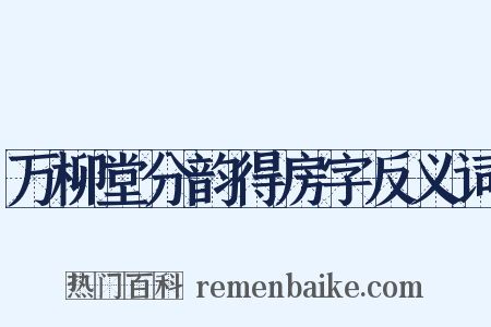 万柳堂分韵得房字反义词是什么意思的图片